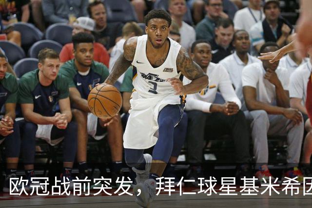 欧冠战前突发，拜仁球星基米希因个人悲剧无缘对阵阿森纳