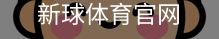 新球体育官网首页